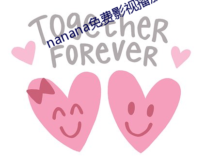 nanana免费影视播(bō)放在线(xiàn)观看
