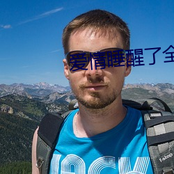 爱情睡醒了全集