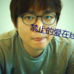 禁(禁)止的(的)爱(愛)在线(線)视频(頻)观看