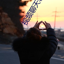 视频聊天(tiān)软件哪个(gè)最(zuì)火免(miǎn)费