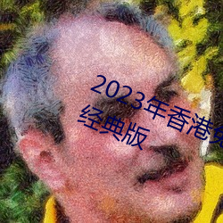 2023年香港免費資料大全正版長期經典版