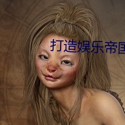 打造娛樂帝國