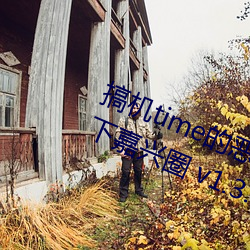 搞机time的恶心10分钟app不用下圈 v1.3.5