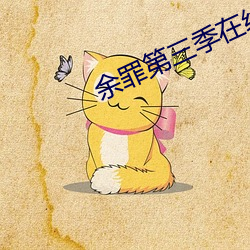 余罪第三季在线观看免费24集 （暗室不欺）