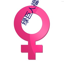 绿巨人福利导入app （失张失智）