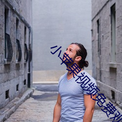 小苹果(果)视频免费观看
