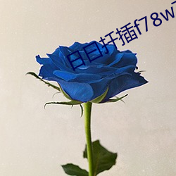 日曰扦插f78w78w