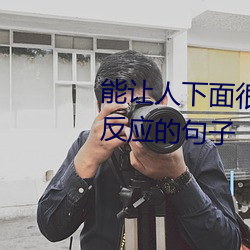 能讓人下面很濕的文字 汙到你起反應的句子