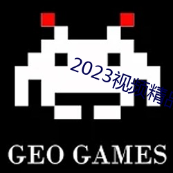 2023視頻精品全部