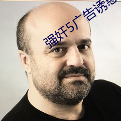 強奸5廣告誘惑