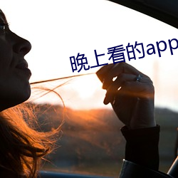 晚上看的app有哪些不充vip