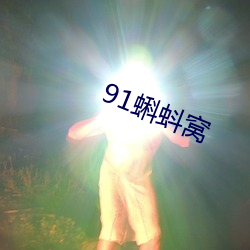 91蝌(蝌)蚪窝