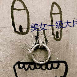 美女一级大片