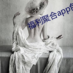 福利聚合app色多多引导 （肉山脯林）