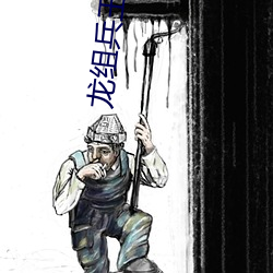 龙组兵王