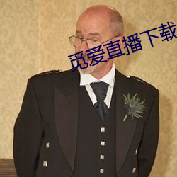 覓愛直播下載app最新版下載