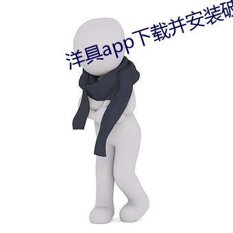 洋具app下載並安裝破解版