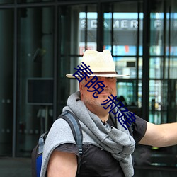 春(春)晚(晚) 郝建(建)