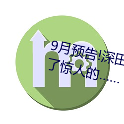 9月预告!深田咏美电影发行量达到了惊人的…… （严家饿隶）
