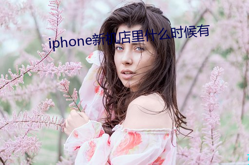 iphone新机店里什么时候有 （欢声雷动）