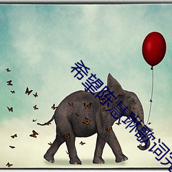 希望陈慧琳歌词完整版 （潜德隐行）
