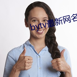 bytv最新网名2021