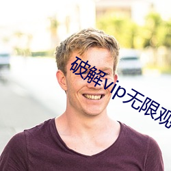 破解vip无限观看 （金銮殿）