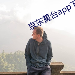 京东(東)黄台app下(下)载(載)