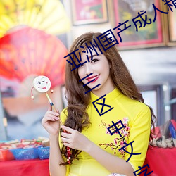 亚洲国产(産)成(成)人(人)精品(品)综合(合)久久久一区二区三区中(中)文字(字)幕(幕)