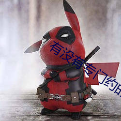 有没(沒)有专门约的app