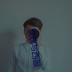 玫瑰与西服