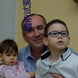 婚前试爱全集