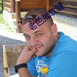 老色批软键