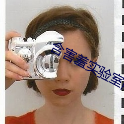 含害羞实验室隐藏入口 （残余）