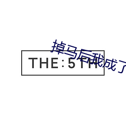掉马后我成(成)了宠妃(妃)