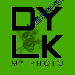 抖音反差婊meier资源 （花攒绮簇）