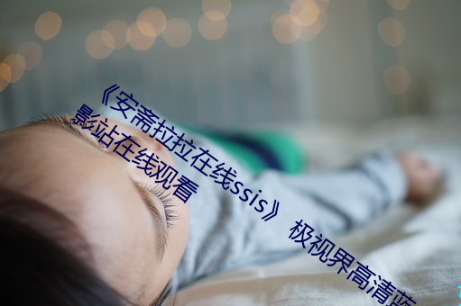 《安斋(zhāi)拉拉在线ssis》 极视(shì)界(jiè)高(gāo)清蓝光电(diàn)影站在(zài)线观看(kàn)