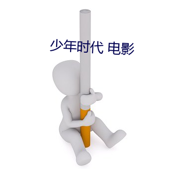 少年时代 电影
