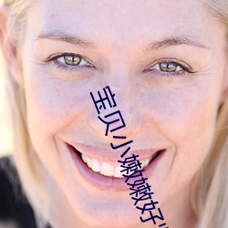 宝贝小嫩嫩好紧好爽H免费