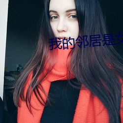 我的邻居是女