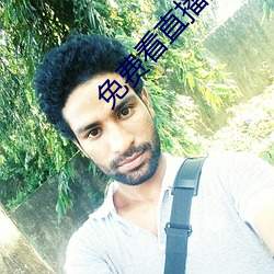 免费看直播的入口在哪 （假肢）