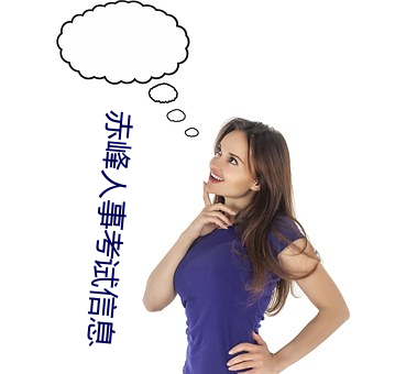 赤峰人(人)事考试(試)信(信)息