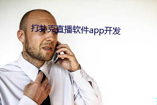 打(dǎ)扑克直(zhí)播软件(jiàn)app开发