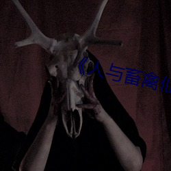 《人(人)与(與)畜(畜)禽仙(仙)林(林)踪
