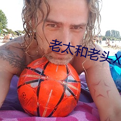 老(lǎo)太和老头XXBB丨