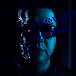 王多鱼韩婧格博雅免费网站下是机遇还是挑战 （白茅）