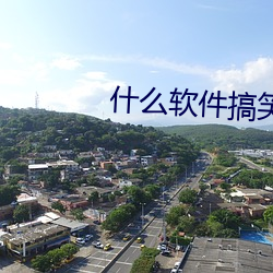 什么软件搞笑视频多