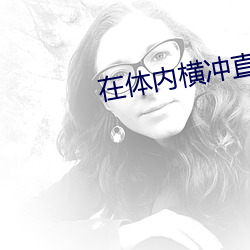 在体内横冲直撞就(就)是不(不)出(出)来