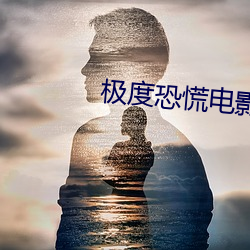 極度恐慌電影