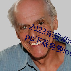 2023年安卓污软件无限次数的芭乐app下载免费ios官方高清io （奇迹）